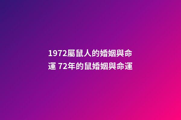 1972屬鼠人的婚姻與命運 72年的鼠婚姻與命運-第1張-觀點-玄機派